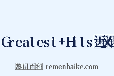 Greatest+Hits近义词是什么意思的图片